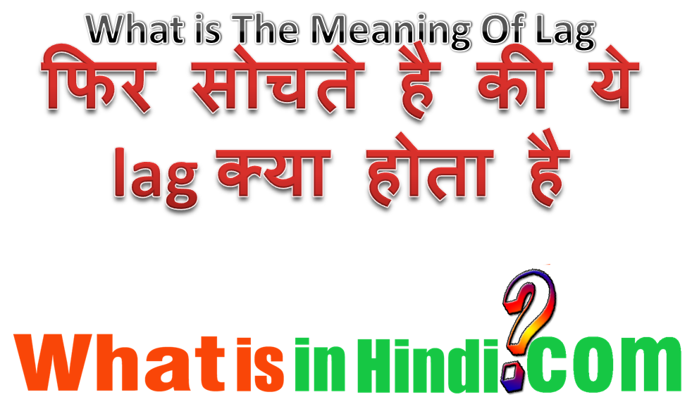 Lag का मतलब क्या होता है lag ka matlab kya hota hai What is the