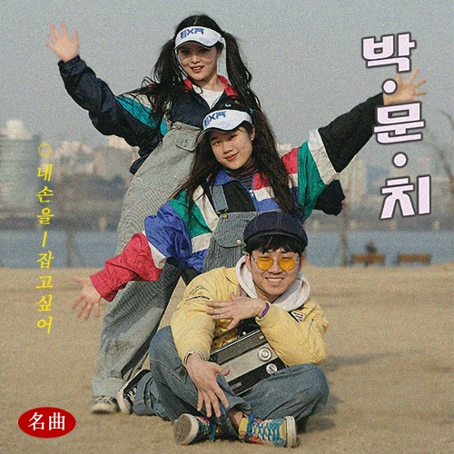 PARKMOONCHI – I Want To Hold Your Hand (feat. Kang Onewoo) – Single