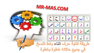 غلاف طريقة كتابة حرف التاء بخط النسخ في جميع حالاته فيديو خطوة بخطوة