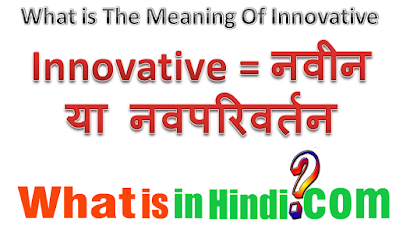 Innovative का मतलब क्या होता है