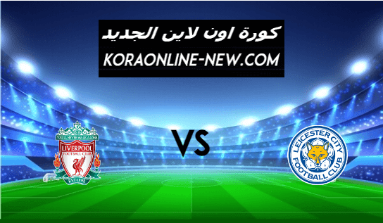 نتيجة مباراة ليفربول وليستر سيتي اليوم13-2-2021 الدوري الإنجليزي