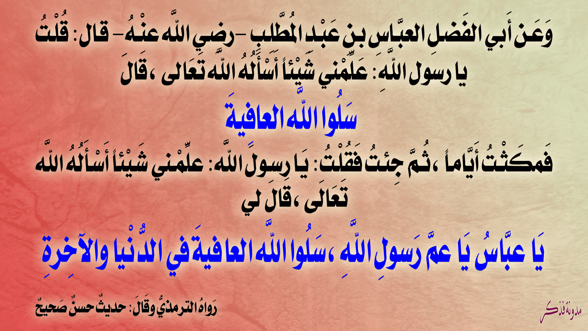 اللهم اني اسالك العزيمة على الرشد والغنيمة من كل بر