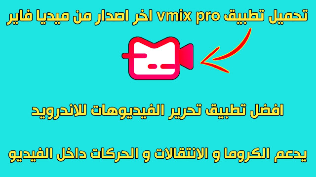 تحميل vmix pro النسخة المدفوعة من ميديا فاير