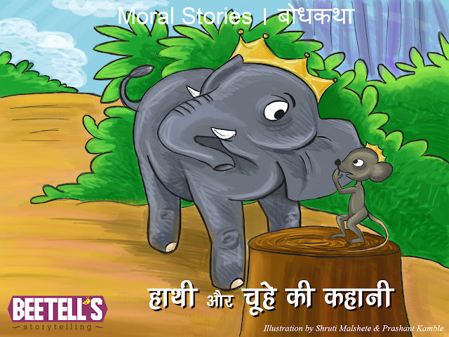 हाथी और चूहे की कहानी हिंदी में