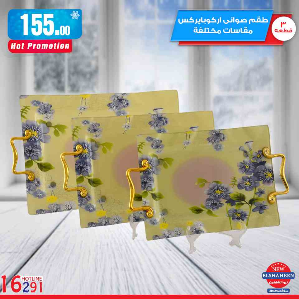 عروض سنتر شاهين من 7 فبراير 2019 حتى نفاذ الكمية ادوات منزلية عروض سنتر شاهين من 7 فبراير 2019 حتى نفاذ الكمية ادوات منزلية