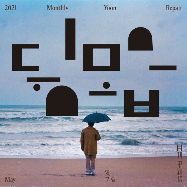 Yoon Jong Shin – Behind You (Monthly Project 2021 May Yoon Jong Shin) – Single