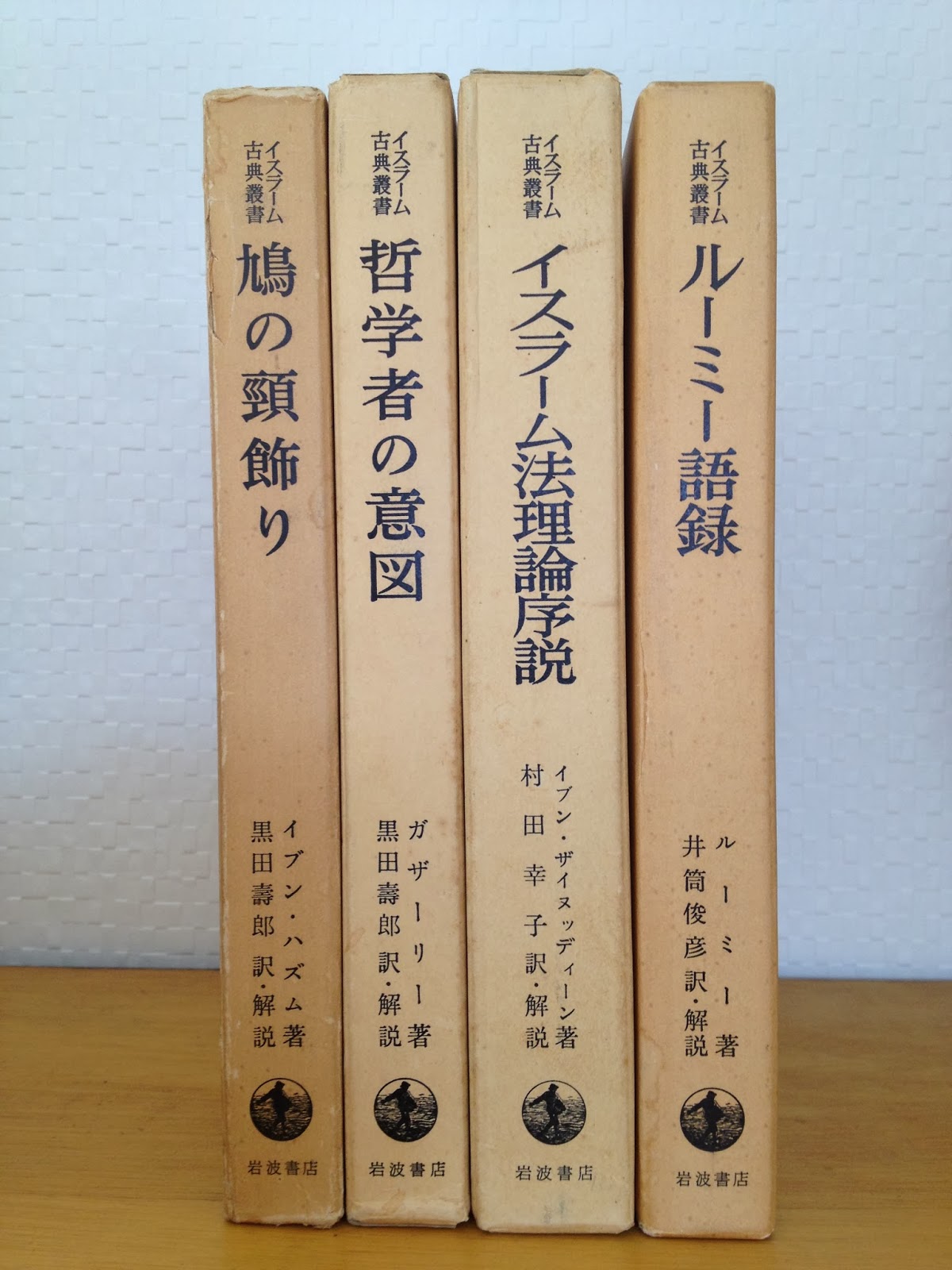 昭和53年初版】イスラーム古典叢書 ルーミー語録