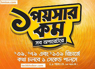 Banglalink 0.9Paisa sec Any Number 24Hour 54Paisa Min Recharge 139Tk 79Tk 39Tk-.jpg Banglalink-0.9Paisa-sec-Any-Number-24Hour-54Paisa-Min-Recharge-139Tk-79Tk-39Tk