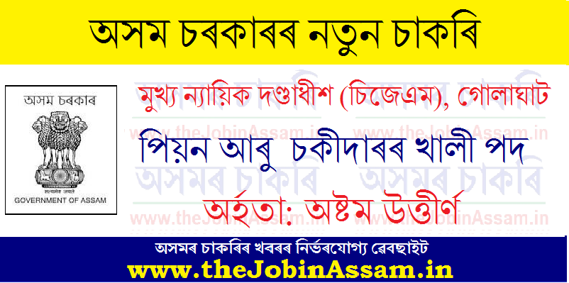 CJM Golaghat Recruitment 2021: