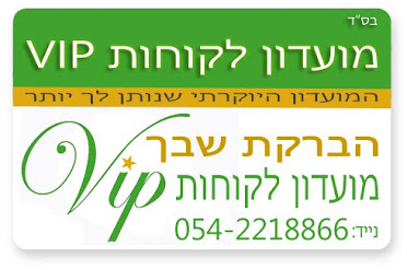 מועדון לקוחות VIP הברקת שבך