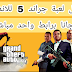 تحميل لعبة جراند 5 للاندرويد مجانا برابط واحد مباشر تحميل لعبة جراند 5 للاندرويد مجانا برابط واحد مباشر
