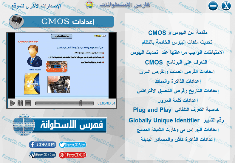 اسطوانة فارس لدبلومة صيانة الكمبيوتر | فيديو وبالعربى