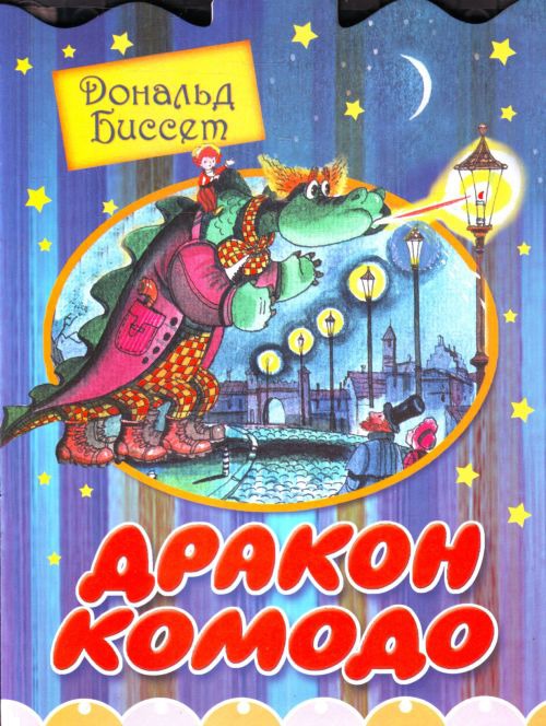драконоведение европейский дракон. неполная книга драконов крессида коуэлл. сказка книга дракон. детские книги про драконов. сказка книга дракон.