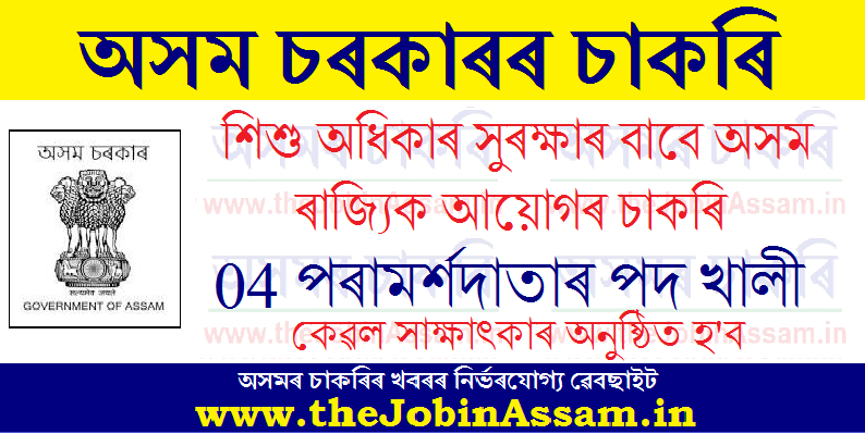 Assam State Commission for Protection of Child Rights Recruitment 2021: