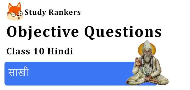 Objective Questions for Class 10 Sparsh Chapter 1 साखी Hindi