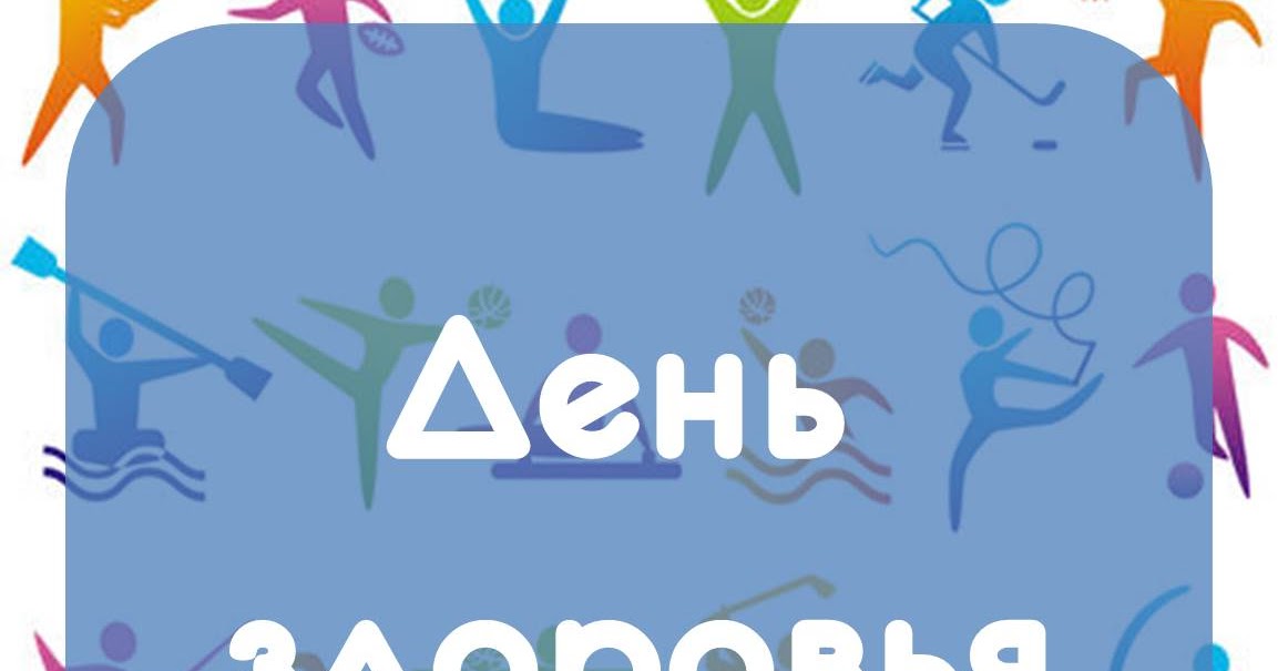 День спорта и здоровья День спорта и здоровья