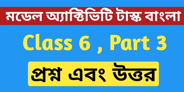 ষষ্ঠ শ্রেণীর বাংলা মডেল অ্যাক্টিভিটি টাস্ক এর সমস্ত প্রশ্ন এবং উত্তর পার্ট 3 । Class 6 Bengali Model Activity Task part 3 । ষষ্ঠ শ্রেণীর বাংলা মডেল অ্যাক্টিভিটি টাস্ক এর সমস্ত প্রশ্ন এবং উত্তর পার্ট 3 । Class 6 Bengali Model Activity Task part 3 ।
