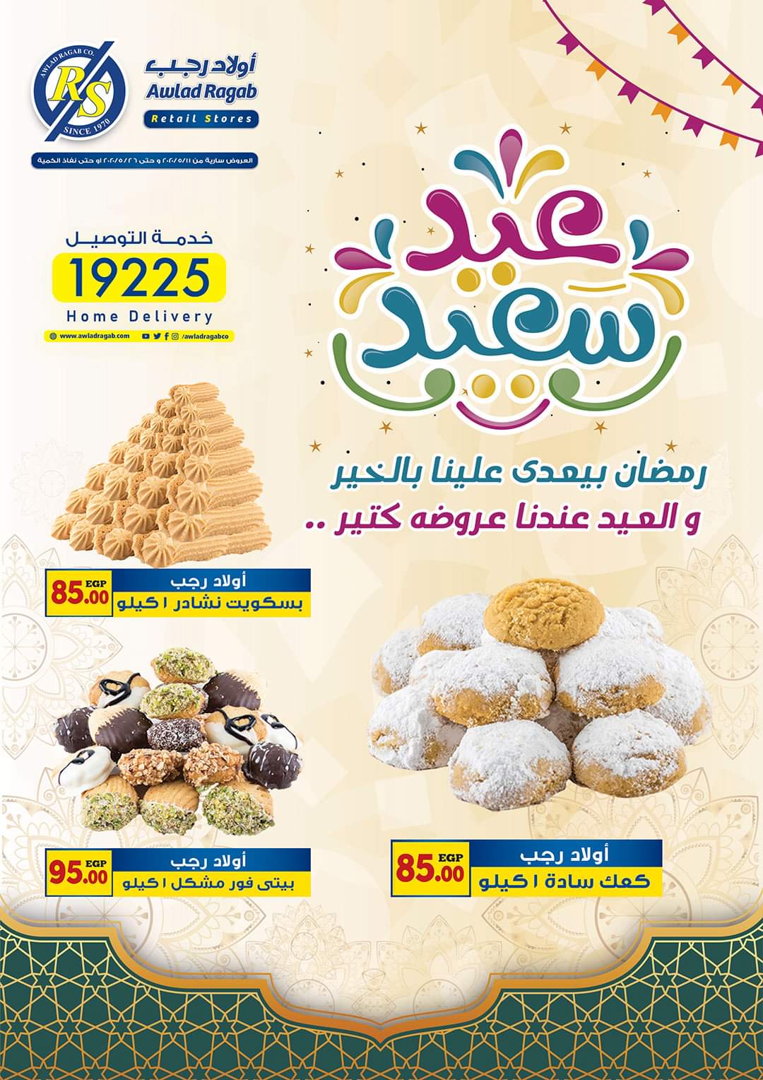 عروض اولاد رجب من 11 مايو حتى 26 مايو 2020 عيد سعيد عروض اولاد رجب من 11 مايو حتى 26 مايو 2020 عيد سعيد