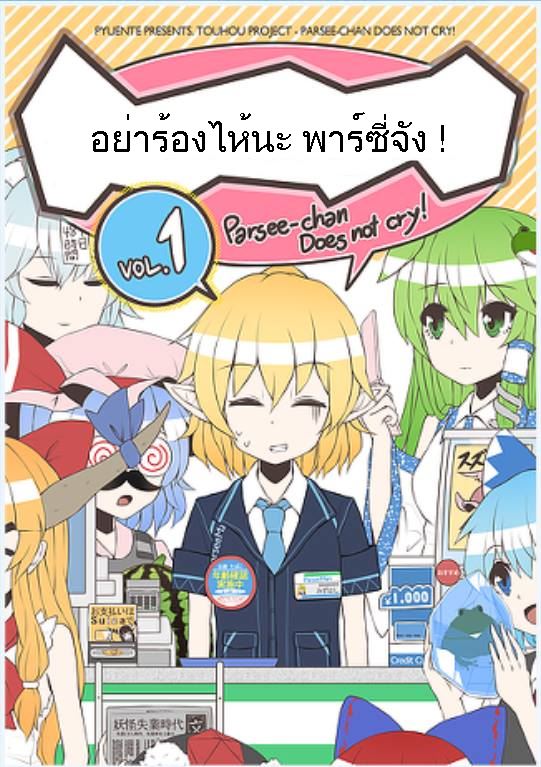 Parsee-chan Does not cry! - หน้า 1