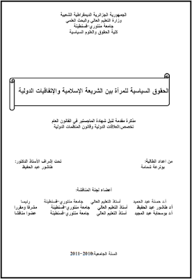 مذكرة ماجستير : الحقوق السياسية للمرأة بين الشريعة الإسلامية والإتفاقيات الدولية PDF