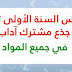 دروس السنة الأولى ثانوي جذع مشترك آداب في جميع المواد دروس السنة الأولى ثانوي جذع مشترك آداب في جميع المواد