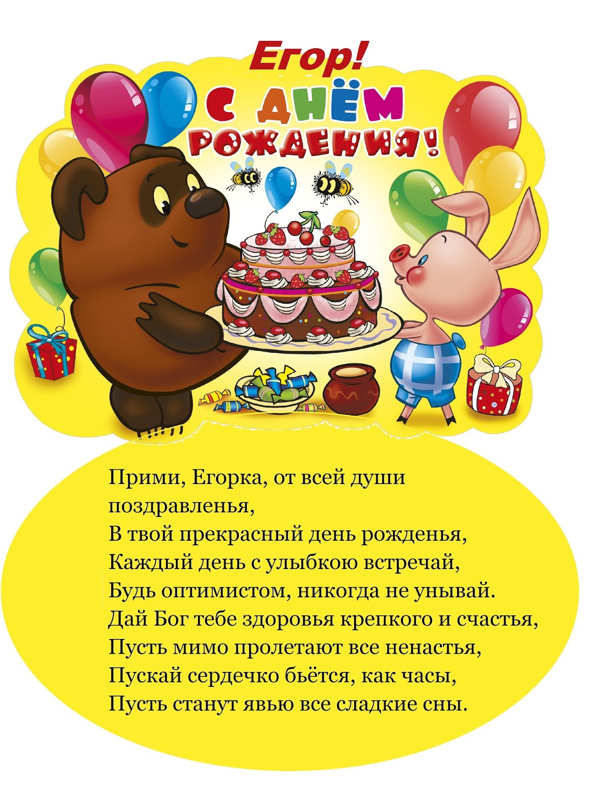 Поздравления На День Рождения Егора