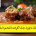 وصفة داوود باشا كرات اللحم الشهية وصفة داوود باشا كرات اللحم الشهية