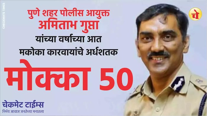पुणे पोलीस आयुक्त अमिताभ गुप्तांच्या मोक्काचे अर्धशतक कोथरूड मध्ये पूर्ण; या टोळीवर लावला मोक्का