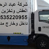 شركة نقل عفش من جدة الى الاردن 0535220955 | 0569159936 | افضل شركة نقل  وشحن اثاث من السعودية الى الاردن والتخليص الجمركى