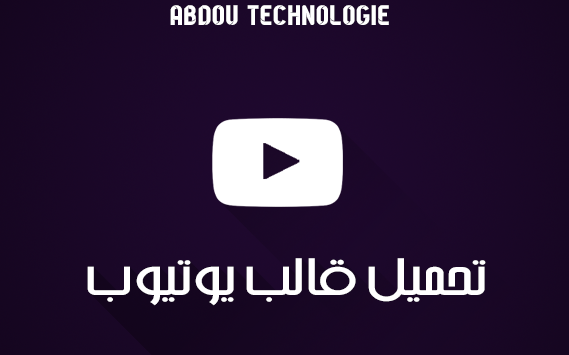 تحميل قالب يوتيوب لبلوجر تحميل قالب يوتيوب لبلوجر
