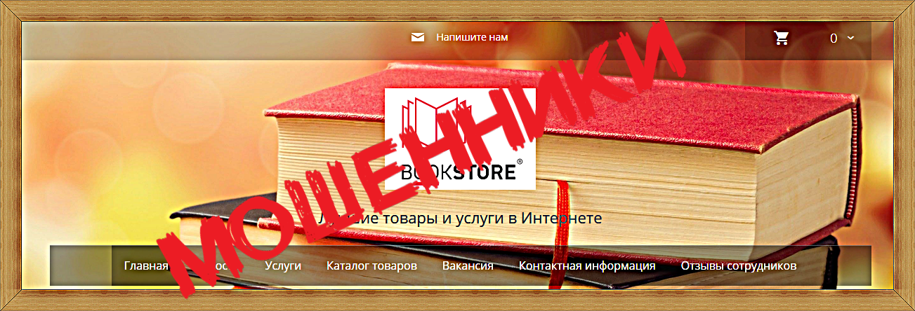 Издательство буксторе.рус – отзывы, лохотрон! Мошенники Издательство буксторе.рус – отзывы, лохотрон! Мошенники