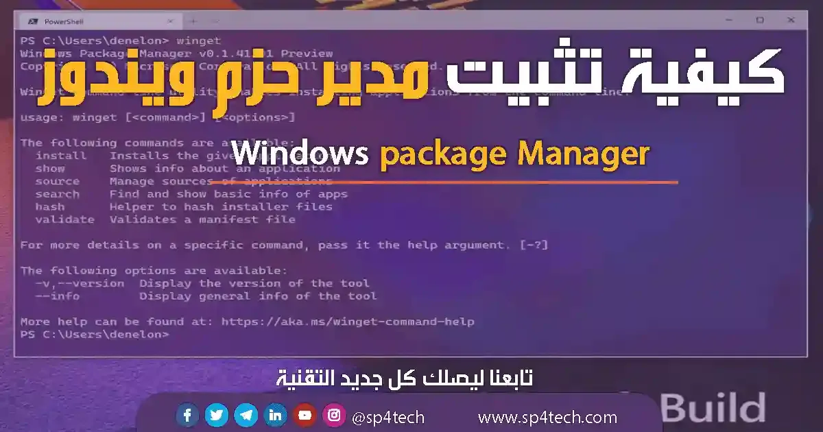 كيفية تثبيت مدير حزم ويندوز, ما هو Windows Package Manager, Windows Package Manager