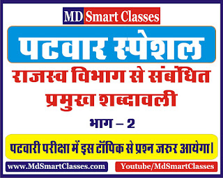 Patwar Vocabulary in Hindi Part 2 | पटवार शब्दावली, राजस्व विभाग से सम्बंधित महत्वपूर्ण शब्दावली