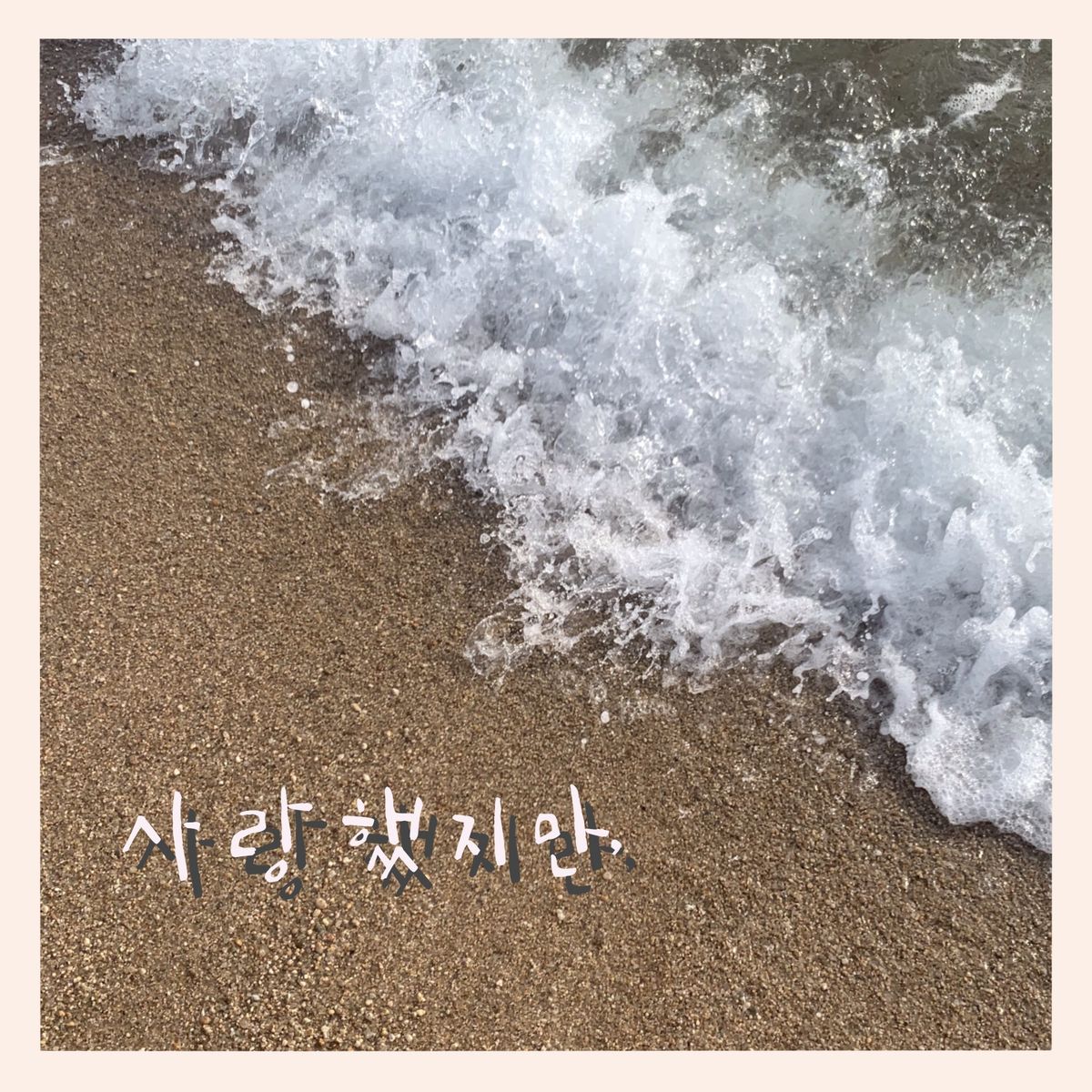 Yoo Hae Joon – Although I Loved You – Single