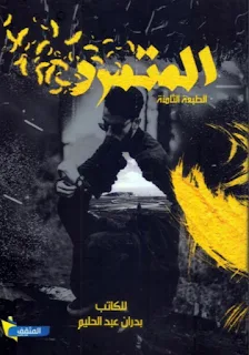 المتمرد للكاتب عبد الحليم بدران