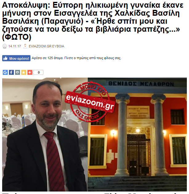 http://www.eviazoom.gr/2017/11/apokalupsi-eupori-ilikiomeni-gunaika-ekane-minisi-ston-eisaggelea-tis-xalkidas-vasili-vasilaki-paragio.html