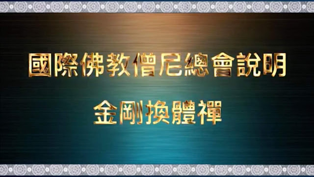 金剛換體禪 金剛換體禪
