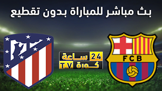 مشاهدة مباراة برشلونة واتليتكو مدريد بث مباشر بتاريخ 01-12-2019 الدوري الاسباني