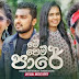 Me Pem Pare Song Lyrics - මේ පෙම් පාරේ ගීතයේ පද පෙළ