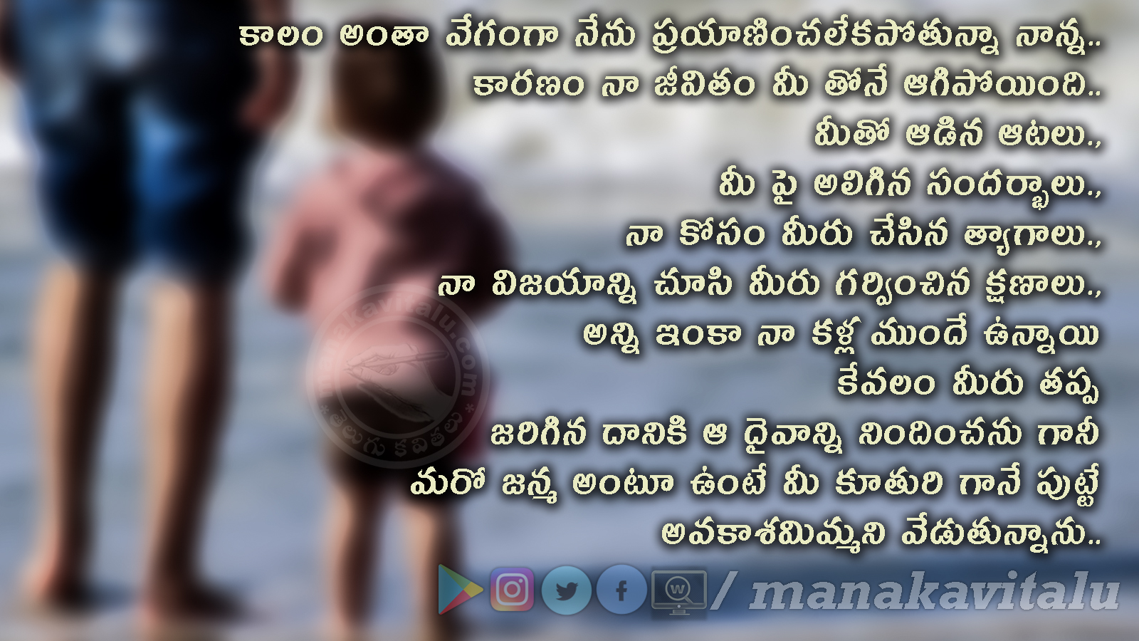 న న న ఙ ఞ పక ల Nanna Gnyapakalau Telugu Father Quote