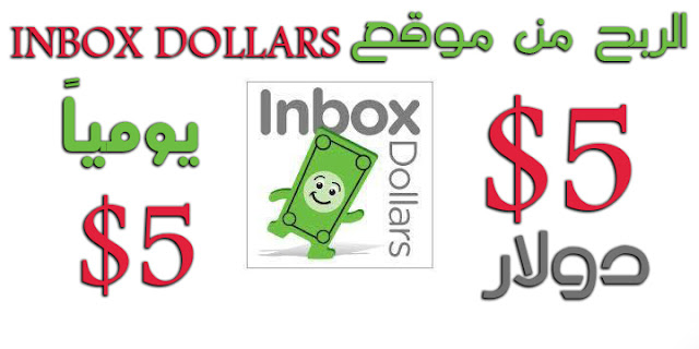 اربح يوميا 5$ دولار عن طريق الانترنت من خلال موقع Inboxdollars  شرح مفصل 2020