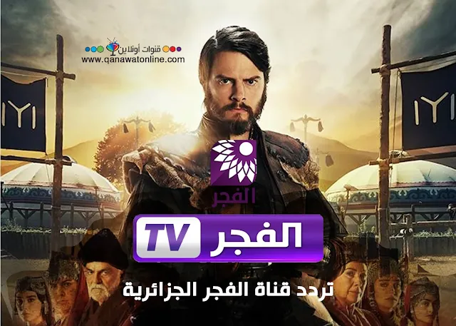 تردد قناة El Fadjer TV لمشاهدة مسلسل المؤسس عثمان