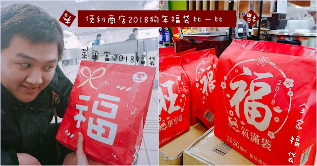 春節新年快樂之便利商店福袋比一比 → 全家vs.萊爾富福袋開箱~