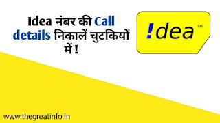 Idea call details kaise nikale