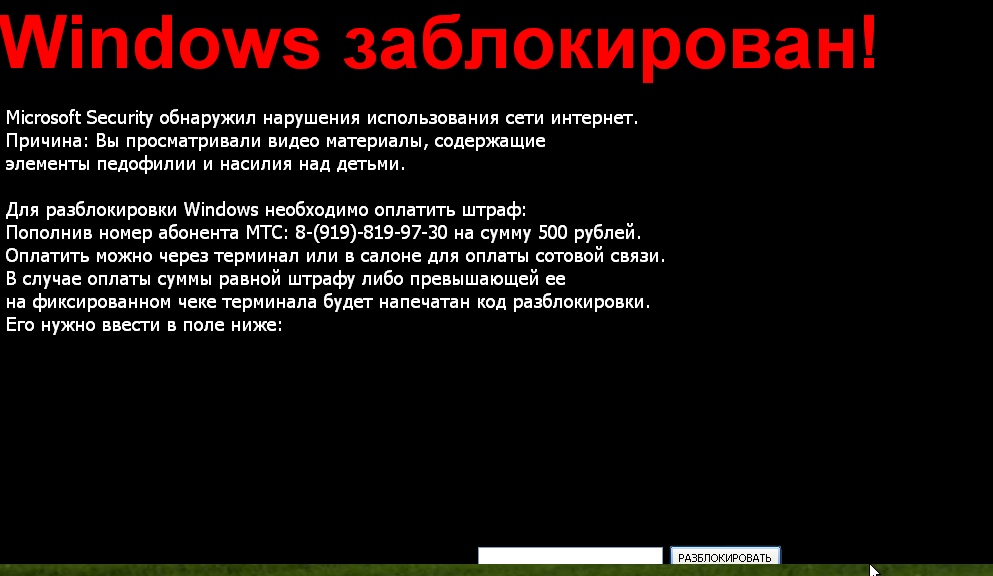 Stop WinLock: Trojan.WinLock.3333 на номер 89198199730