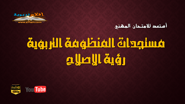 أستعد للانتحان المهني : مستجدات المنظومة التربوية و رؤية الإصلاح