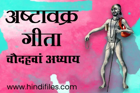 Fourteenth Chapter of Ashtavakra Geeta in Hindi