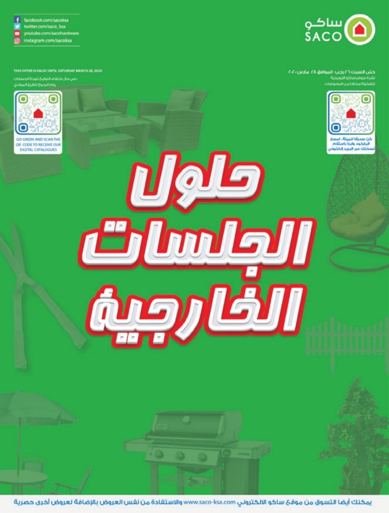 عروض ساكو Saco وحتى 28 مارس 2020