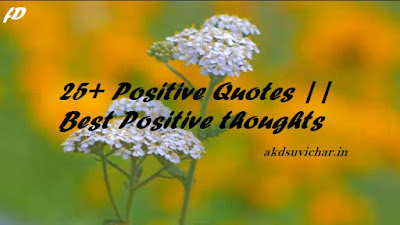 25+ Positive Quotes || Best Positive thoughts