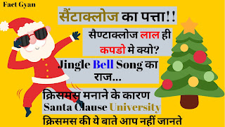 क्रिसमस के बारे मे रोचक और मजेदार बाते । Facts about Christmas In Hindi क्रिसमस के बारे मे रोचक और मजेदार बाते । Facts about Christmas In Hindi , Christmas fcats in hindi, Christmas in hindi, all about Christmas in hindi